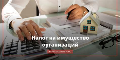 Налог на имущество организаций