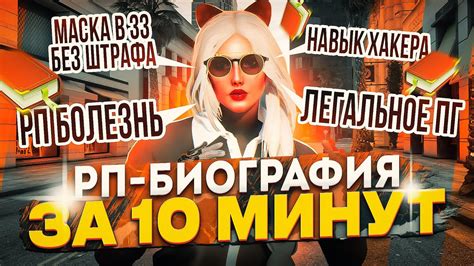 Напишите RP биографию