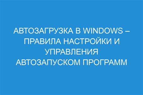 Настройка автозапуска в системе