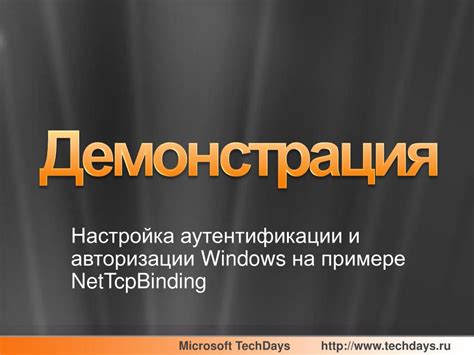 Настройка авторизации и аутентификации