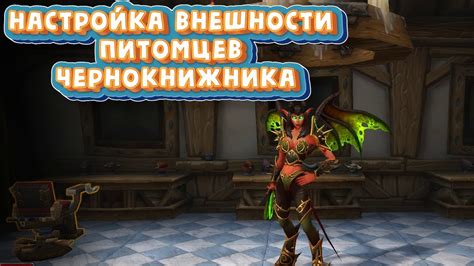 Настройка внешности