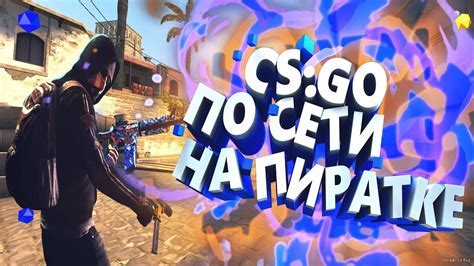 Настройка и настройки игры в CS:GO на пиратской версии