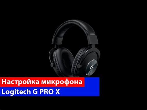 Настройка микрофона в наушниках Logitech G Pro: подробное руководство