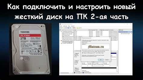 Настройка нового жесткого диска для использования
