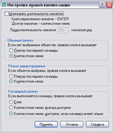 Настройка правой кнопки мыши в AutoCAD