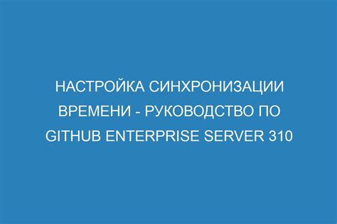 Настройка синхронизации времени
