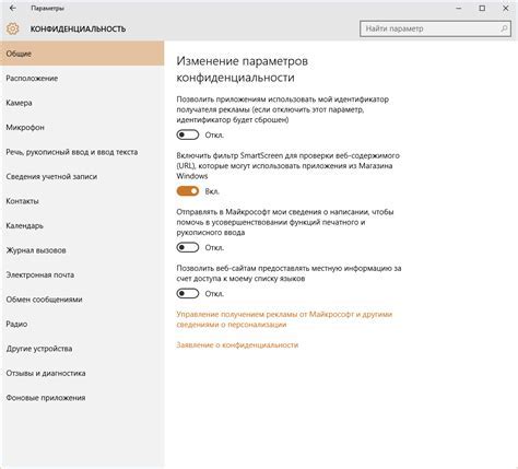 Настройка уровня конфиденциальности