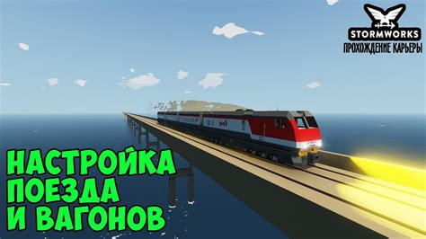 Настройка характеристик поезда