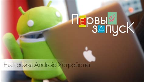 Настройка Android устройства