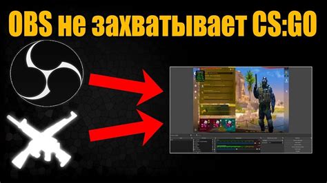 Настройка OBS для захвата CS:GO