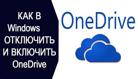 Настройка OneDrive в Windows 10