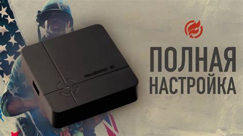 Настройка Reasnow s1