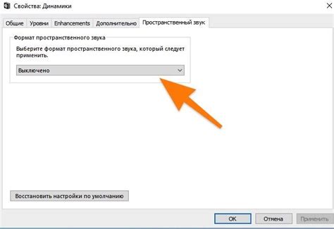 Настройки пространственного звука