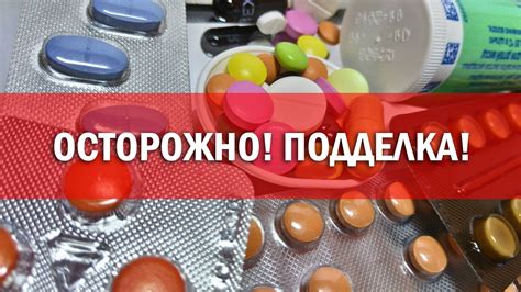 Недекларированные и фальсифицированные лекарства