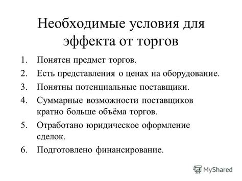 Необходимые условия для постановки эффекта