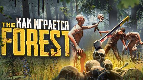 Обзор игры The Forest на Xbox