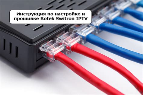 Обзор Rotek Switron IPTV 1500