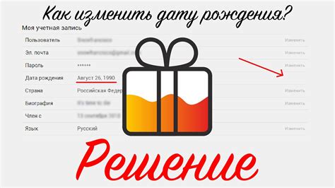 Обратная смена даты рождения