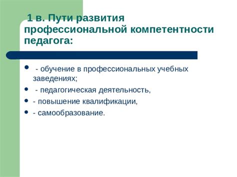Обучение и повышение квалификации: основные пути развития