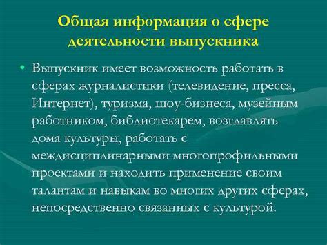 Общая информация о сферах деятельности