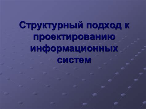 Общее понятие об основных подходах к проектированию информационных систем