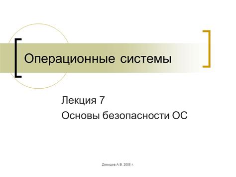 Ограничения безопасности ОС