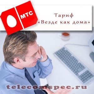 Ограничения и особенности комбинации "Везде как дома" МТС