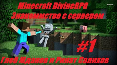 Ознакомление с сервером Minecraft