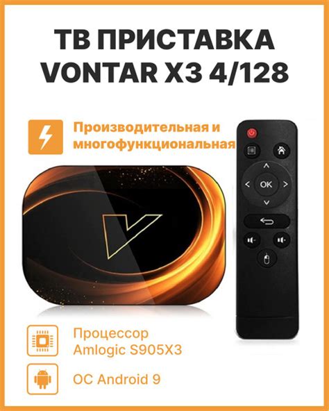 Описание приставки Vontar X3