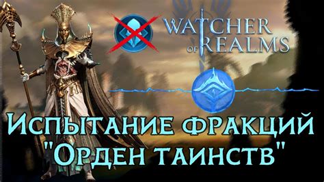 Описание фракции Орден порядка