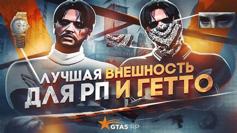 Определение внешности и стиля персонажа в GTA 5 РП