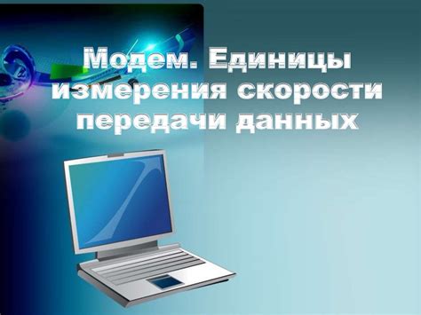 Определение скорости передачи данных