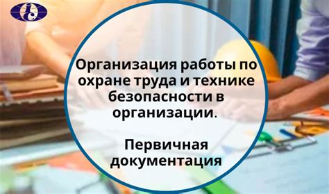 Организация работы