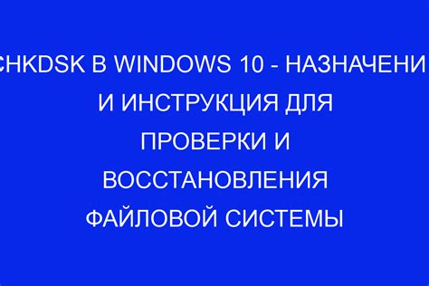Основная информация о ChkDsk в Windows 10