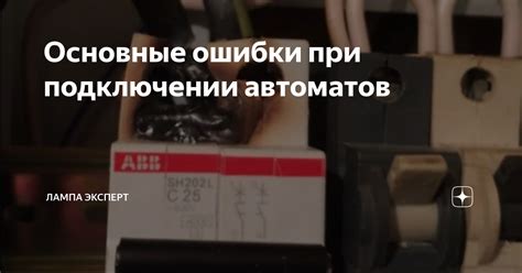 Основные ошибки при подключении