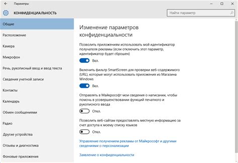 Основные параметры конфиденциальности в Windows 10