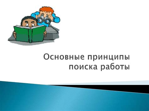 Основные принципы поиска