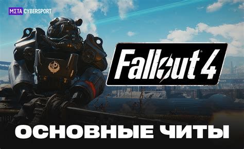 Основные читы