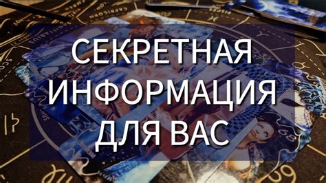 Особая секретная информация