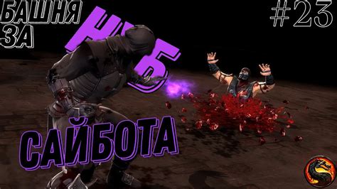 Особенности игры за Нуб Сайбота