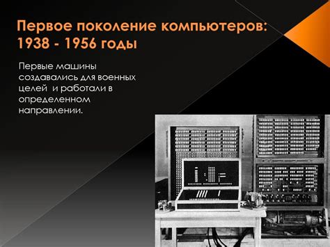 Особенности первых компьютеров