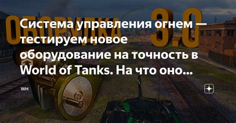 Особенности управления в World of Tanks
