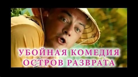 Остров разврата