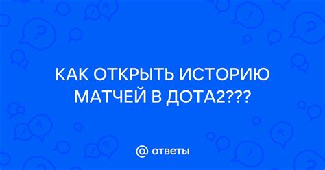 Открыть историю матчей