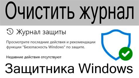 Очистка журнала защиты Защитника Windows вручную