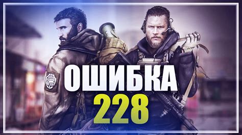 Ошибки 228 в игре Escape from Tarkov