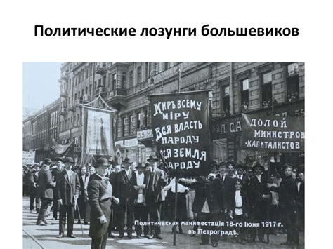 Первые лозунги большевиков