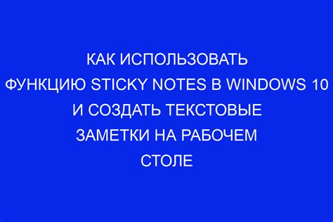 Плюсы и минусы использования Sticky Notes в Windows 10