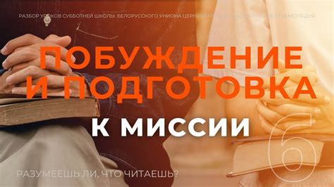 Подготовка к миссии