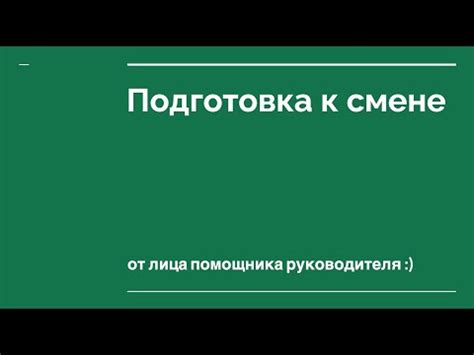 Подготовка к смене управления